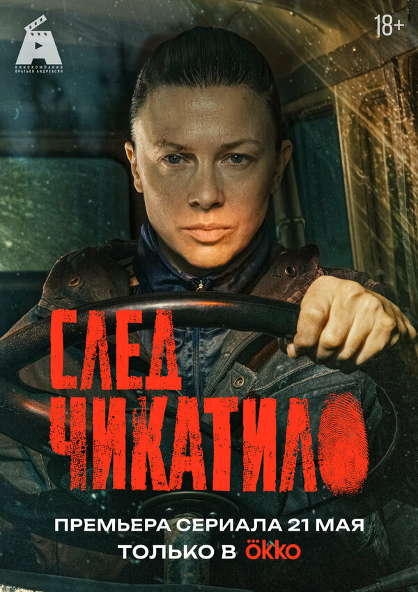 След Чикатило — смотреть онлайн